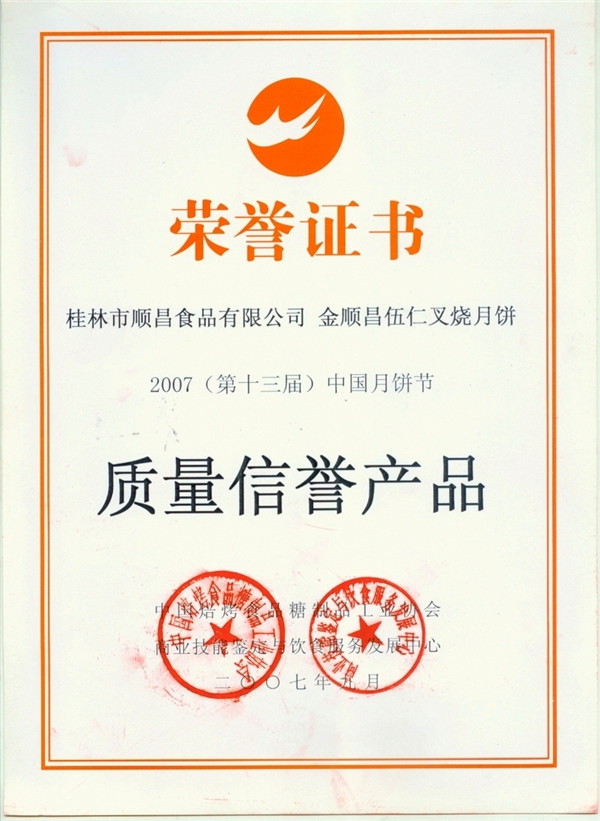 2007年月餅節(jié)質(zhì)量信譽(yù)產(chǎn)品